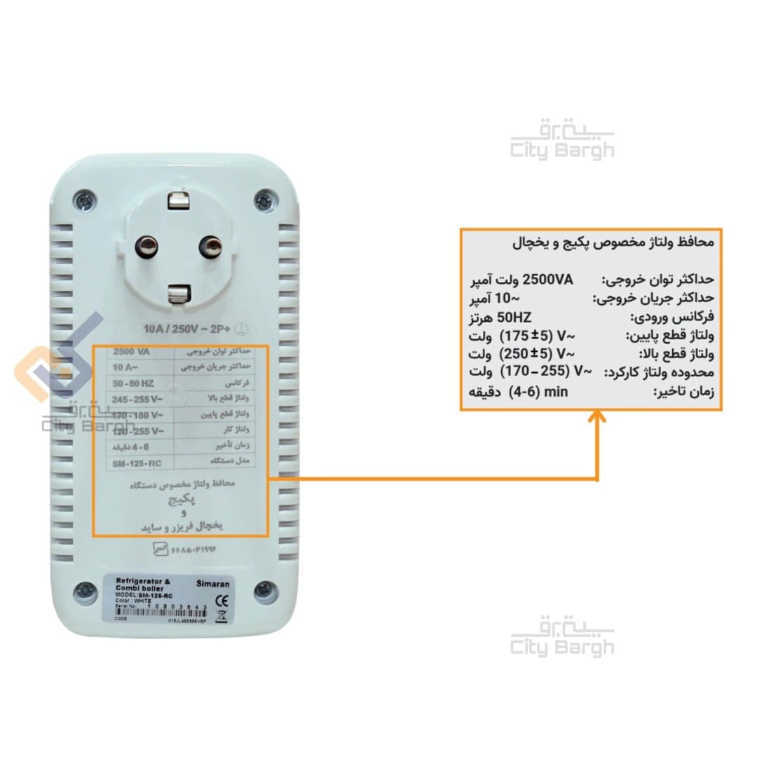 محافظ ولتاژ یخچال و پکیج سیماران SM125-RC — تصویر ۳