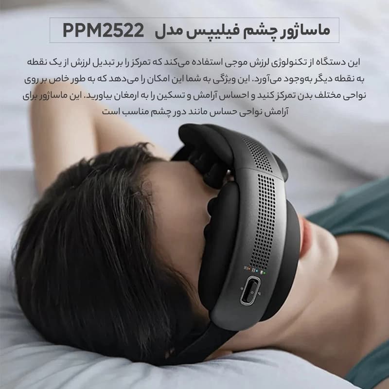 ماساژور چشم فیلیپس Philips مدل PPM2522 — تصویر ۸