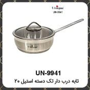تابه تکدسته درب دار استیل یونیک — تصویر ۳