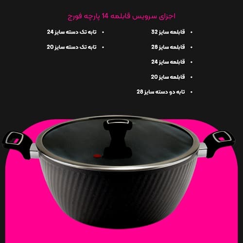 سرویس قابلمه 14 پارچه فورج MGS — تصویر ۴