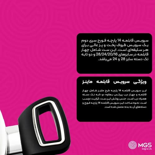 سرویس قابلمه 14 پارچه فورج MGS — تصویر ۳
