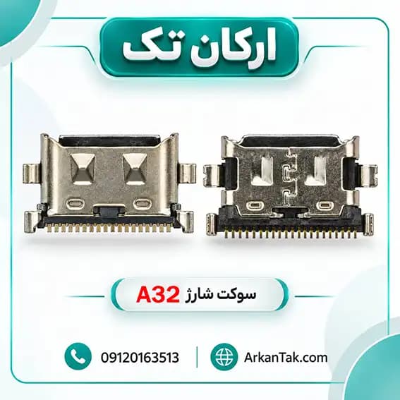 سوکت شارژ سامسونگ Galaxy A32 — تصویر ۲