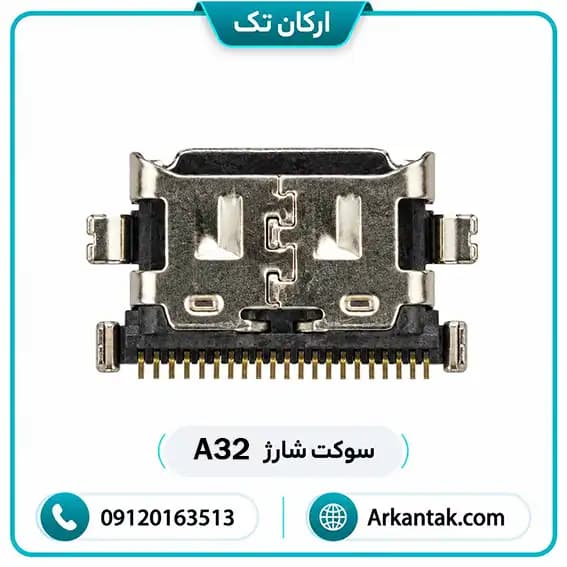 سوکت شارژ سامسونگ Galaxy A32 — تصویر ۳