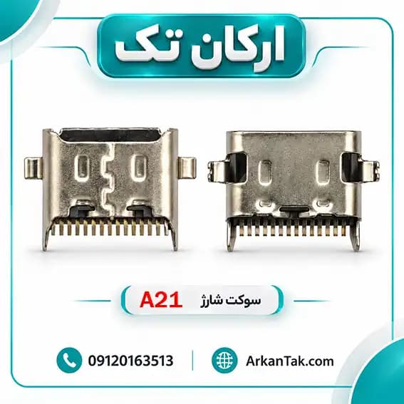 سوکت شارژ سامسونگ Galaxy A21