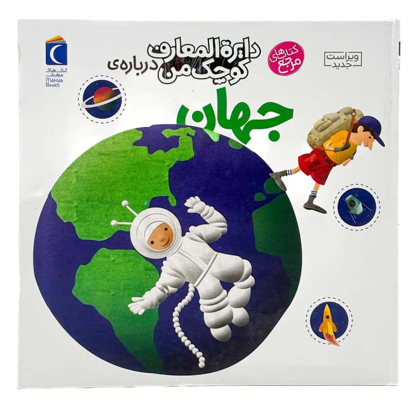▪️کتاب دایرة المعارف کوچک من درباره جهان آگنس واندویل نشر محراب قلم