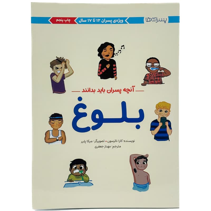 ▪️کتاب آنچه پسران باید بدانند بلوغ کارا ناترسون نشر مهرسا