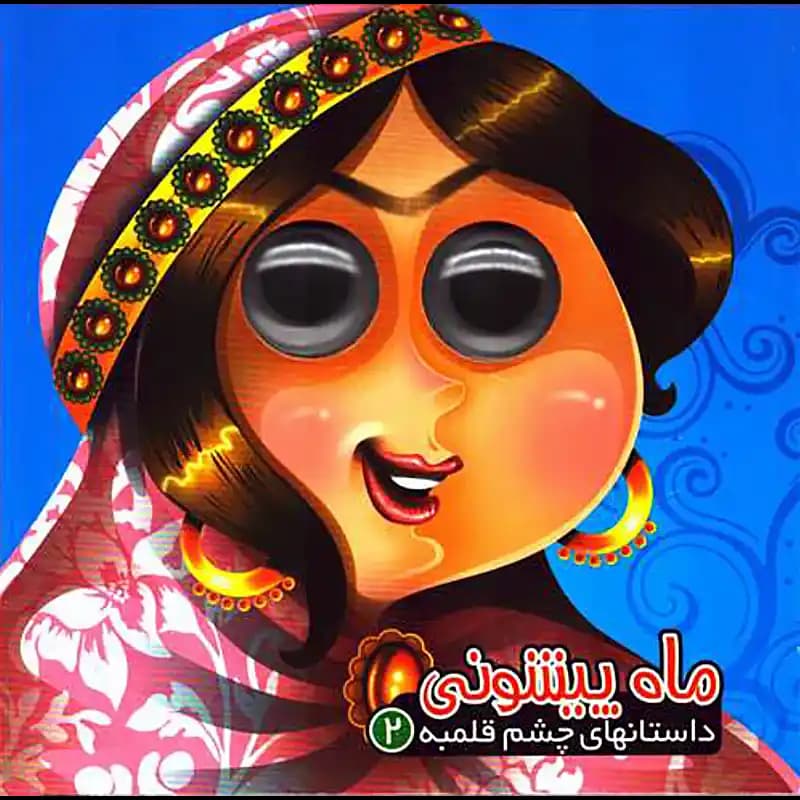کتاب داستانهای چشم قلمبه (2) (ماه پیشونی) معصومه سلمان نشر آریا نوین