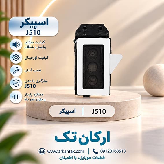 اسپیکر مکالمه گوشی سامسونگ Samsung Galaxy J510 — تصویر ۴