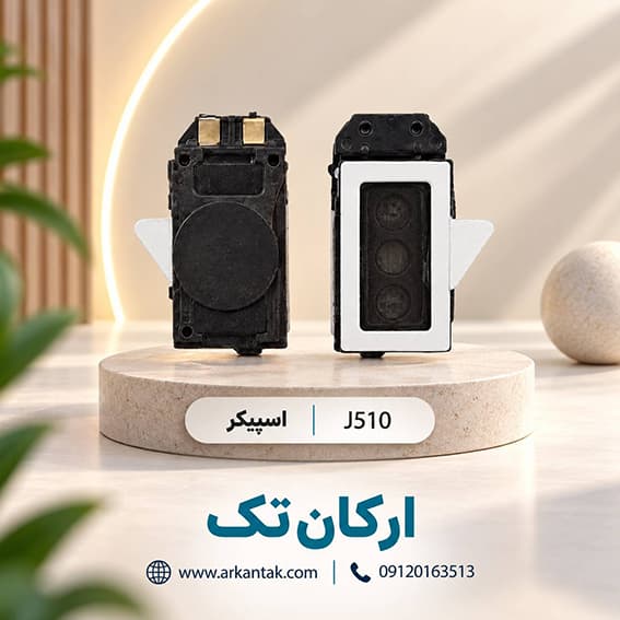 اسپیکر مکالمه گوشی سامسونگ Samsung Galaxy J510