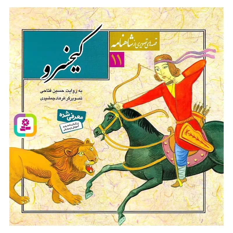 کتاب قصه های تصویری از شاهنامه11(کیخسرو) حسین فتاحی نشر قدیانی