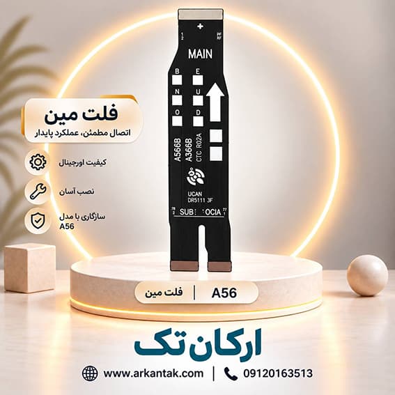 فلت مین گوشی سامسونگ Samsung Galaxy A56 — تصویر ۳