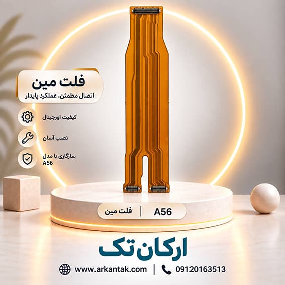 فلت مین گوشی سامسونگ Samsung Galaxy A56 — تصویر ۴