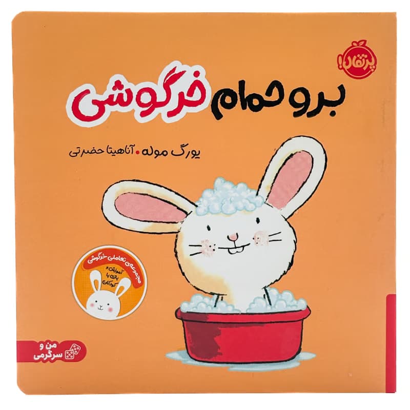▪️کتاب برو حمام خرگوشی یورگ موله نشر پرتقال