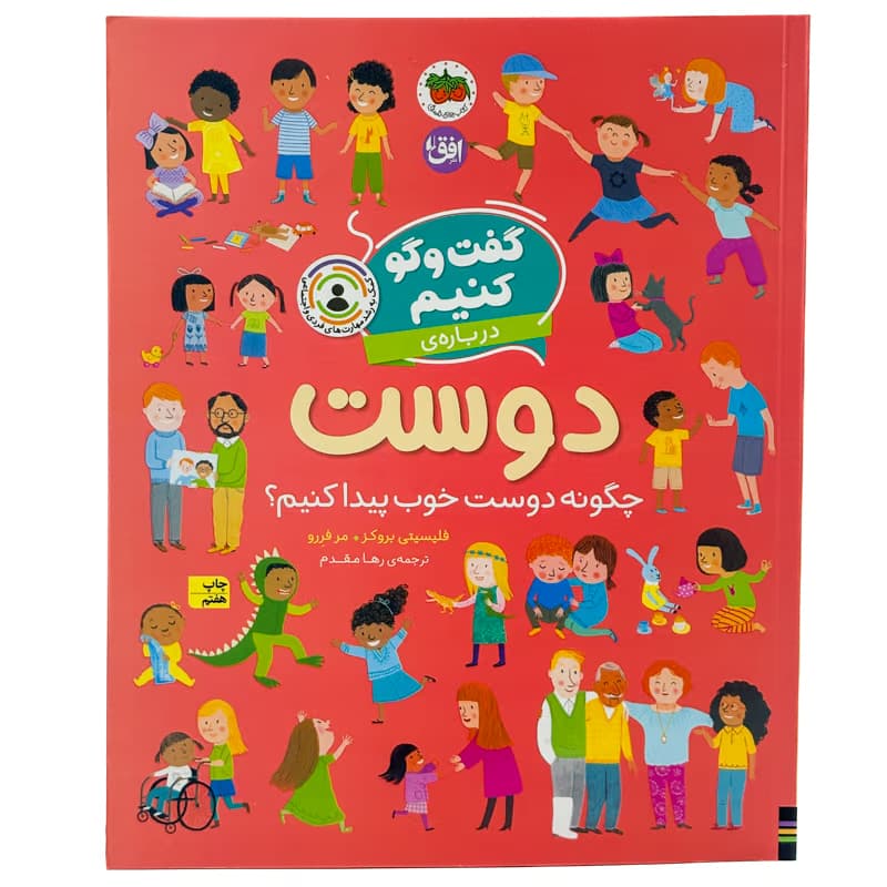 ▪️کتاب گفت و گو کنیم درباره ی دوست فلیسیتی بروکز نشر افق