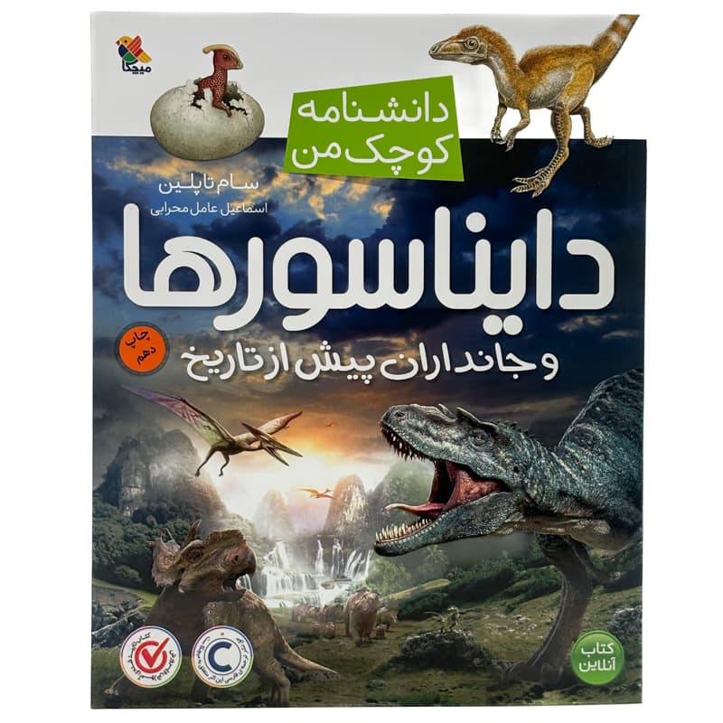 ▪️کتاب دانشنامه کوچک من دایناسورها و جانداران پیش از تاریخ سام تاپلین نشر میچکا