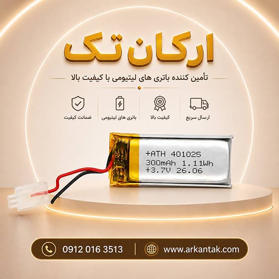 باتری لیتیومی آدامسی (300mAh) 401025