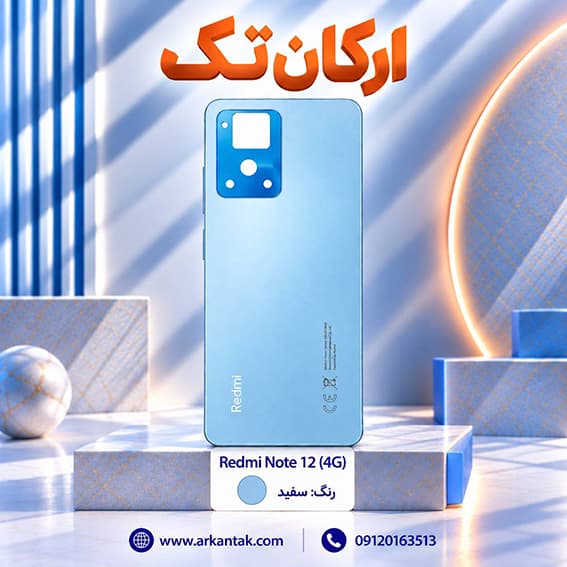 درب پشت اصلی شیائومی Xiaomi Note 12 (4G) — تصویر ۴