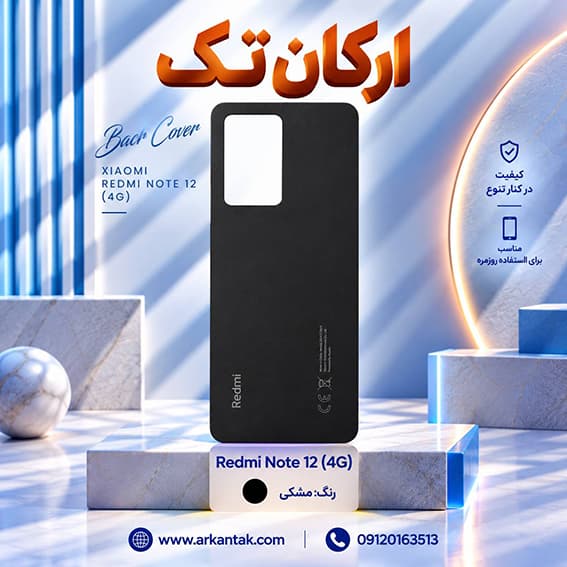 درب پشت اصلی شیائومی Xiaomi Note 12 (4G) — تصویر ۵