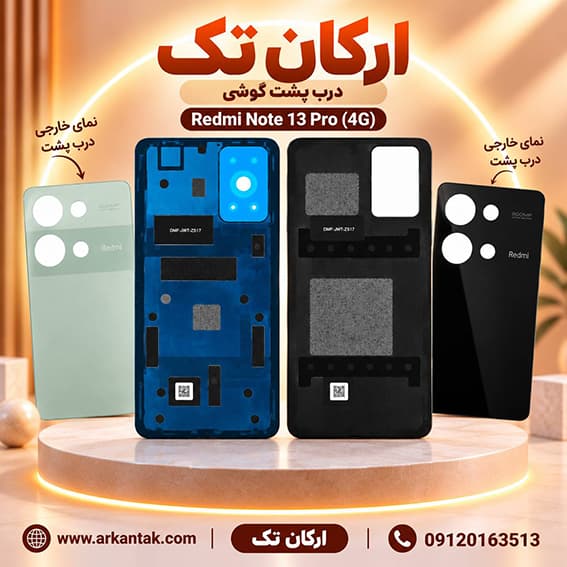 درب پشت اصلی شیائومی Xiaomi Note 13Pro(4G) — تصویر ۳
