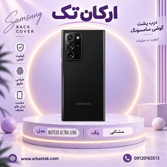 درب پشت اصلی سامسونگ Samsung Note 20 Ultra LENS — تصویر ۷