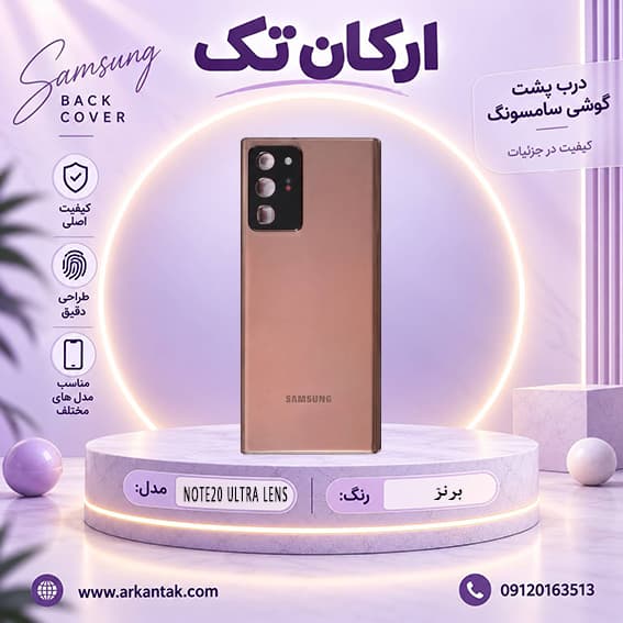 درب پشت اصلی سامسونگ Samsung Note 20 Ultra LENS — تصویر ۵
