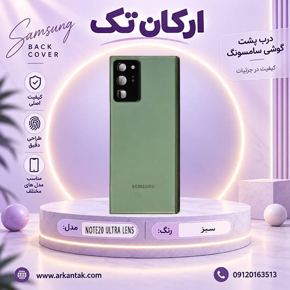 درب پشت اصلی سامسونگ Samsung Note 20 Ultra LENS — تصویر ۶