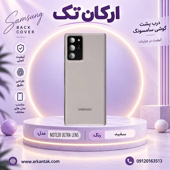 درب پشت اصلی سامسونگ Samsung Note 20 Ultra LENS — تصویر ۴