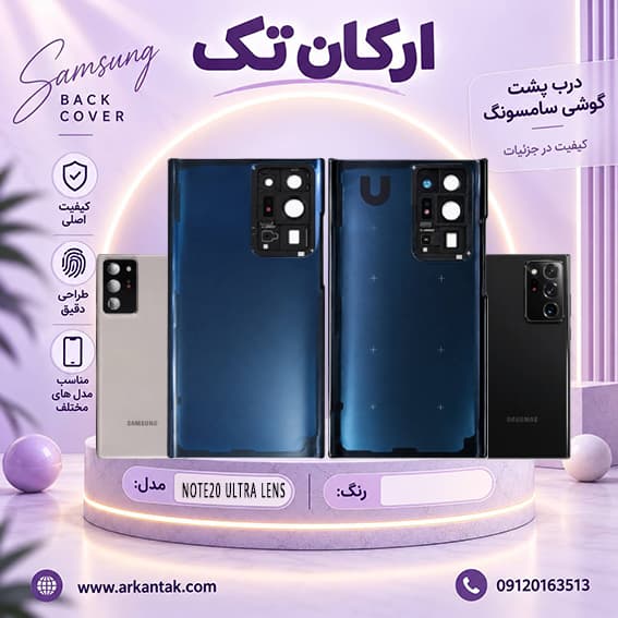 درب پشت اصلی سامسونگ Samsung Note 20 Ultra LENS — تصویر ۳