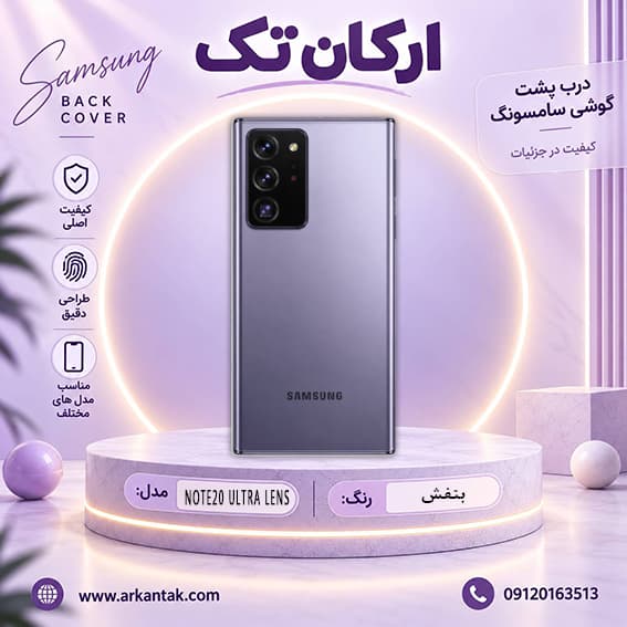 درب پشت اصلی سامسونگ Samsung Note 20 Ultra LENS — تصویر ۸