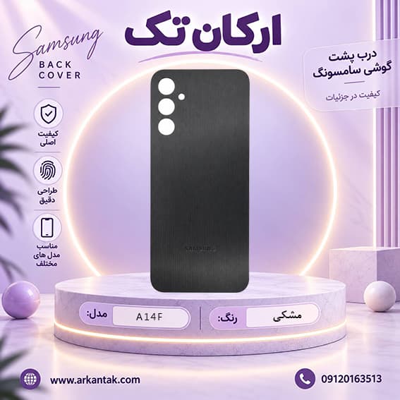 درب پشت اصلی سامسونگ Samsung A14F — تصویر ۵