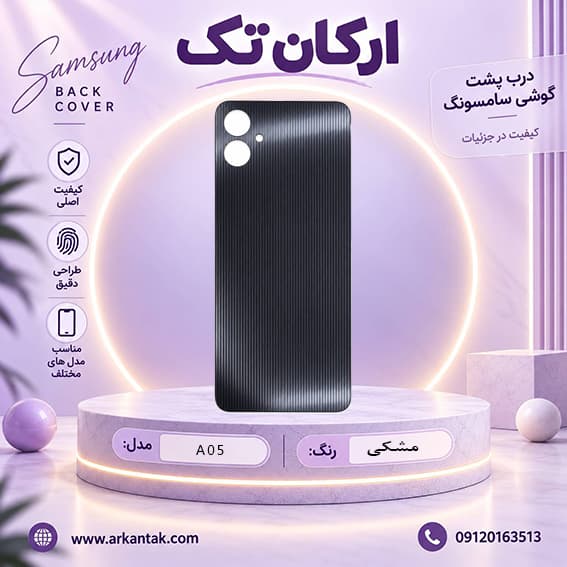 درب پشت اصلی سامسونگ Samsung A05 — تصویر ۴