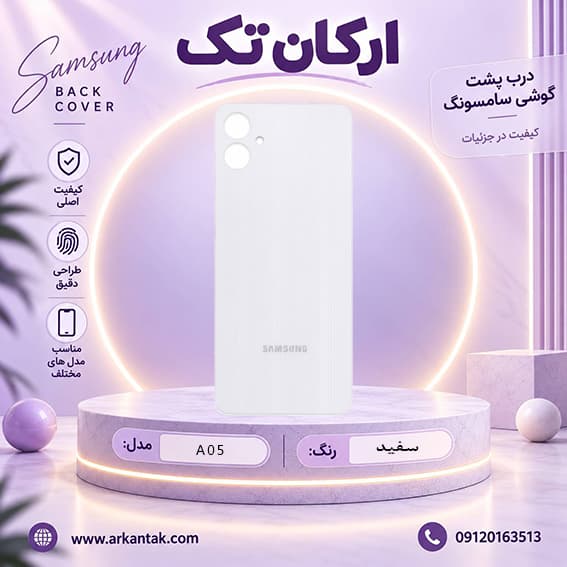 درب پشت اصلی سامسونگ Samsung A05 — تصویر ۵