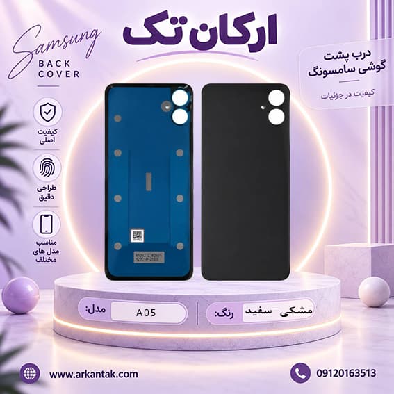 درب پشت اصلی سامسونگ Samsung A05 — تصویر ۳