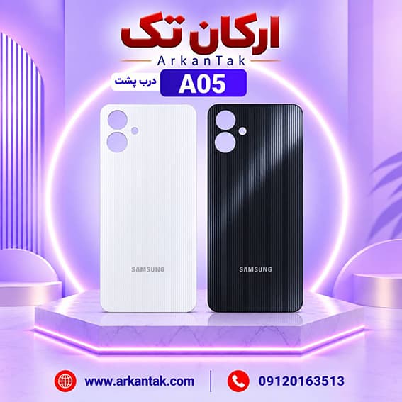 درب پشت اصلی سامسونگ Samsung A05 — تصویر ۲