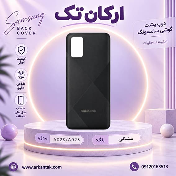 درب پشت اصلی سامسونگ Samsung A02s/A025 — تصویر ۴