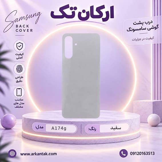 درب پشت اصلی سامسونگ Samsung A17 (4G) — تصویر ۴