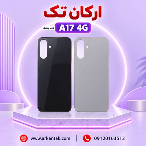 درب پشت اصلی سامسونگ Samsung A17 (4G) — تصویر ۲
