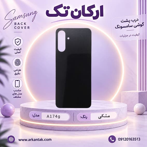 درب پشت اصلی سامسونگ Samsung A17 (4G) — تصویر ۳