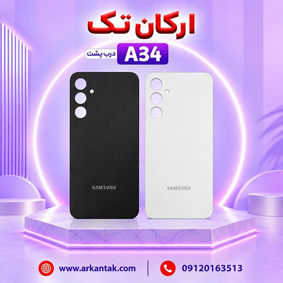درب پشت اصلی سامسونگ Samsung A34