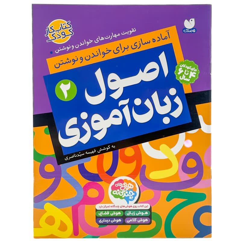 ▪️کتاب آماده سازی برای خواندن و نوشتن اصول زبان اموزی2 فهیمه سیدناصری نشر ذکر