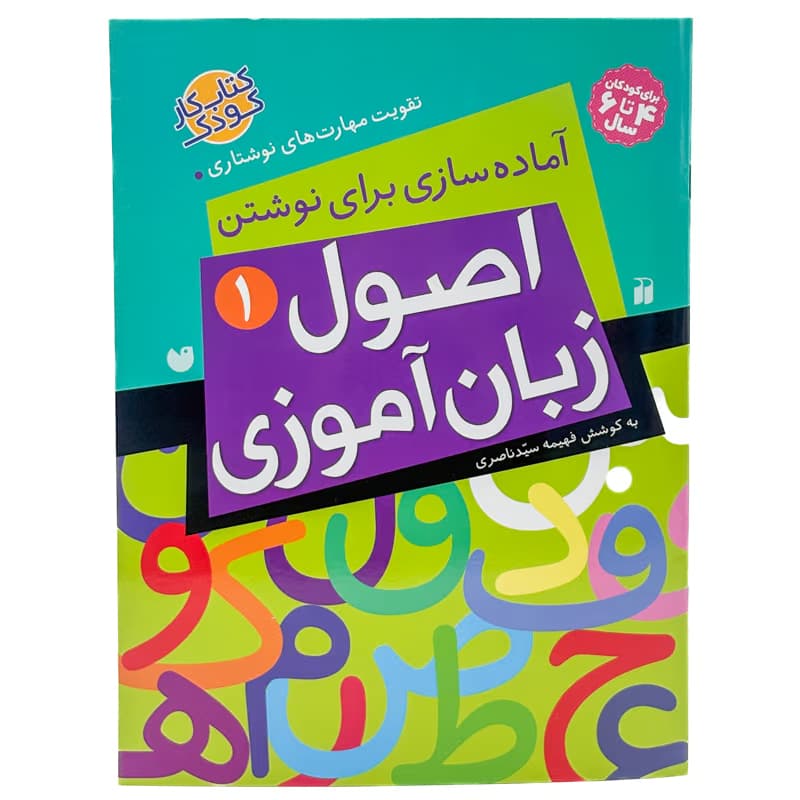 ▪️کتاب آماده سازی برای نوشتن اصول زبان آموزی 1 فهیمه سید ناصری نشر ذکر