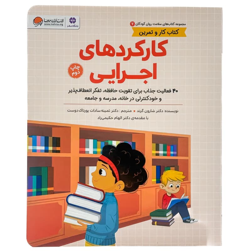 ▪️کتاب کار و تمرین کارکردهای اجرایی شارون گرند نشر مهرسا