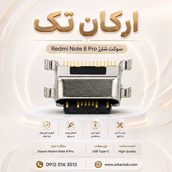 سوکت شارژ گوشی شیائومی Redmi Note 8pro — تصویر ۴