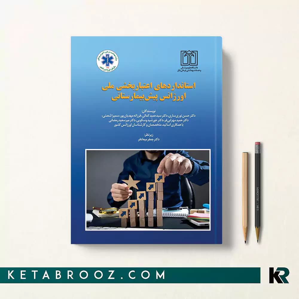 کتاب استانداردهای اعتباربخشی ملی اورژانس پیش بیمارستانی