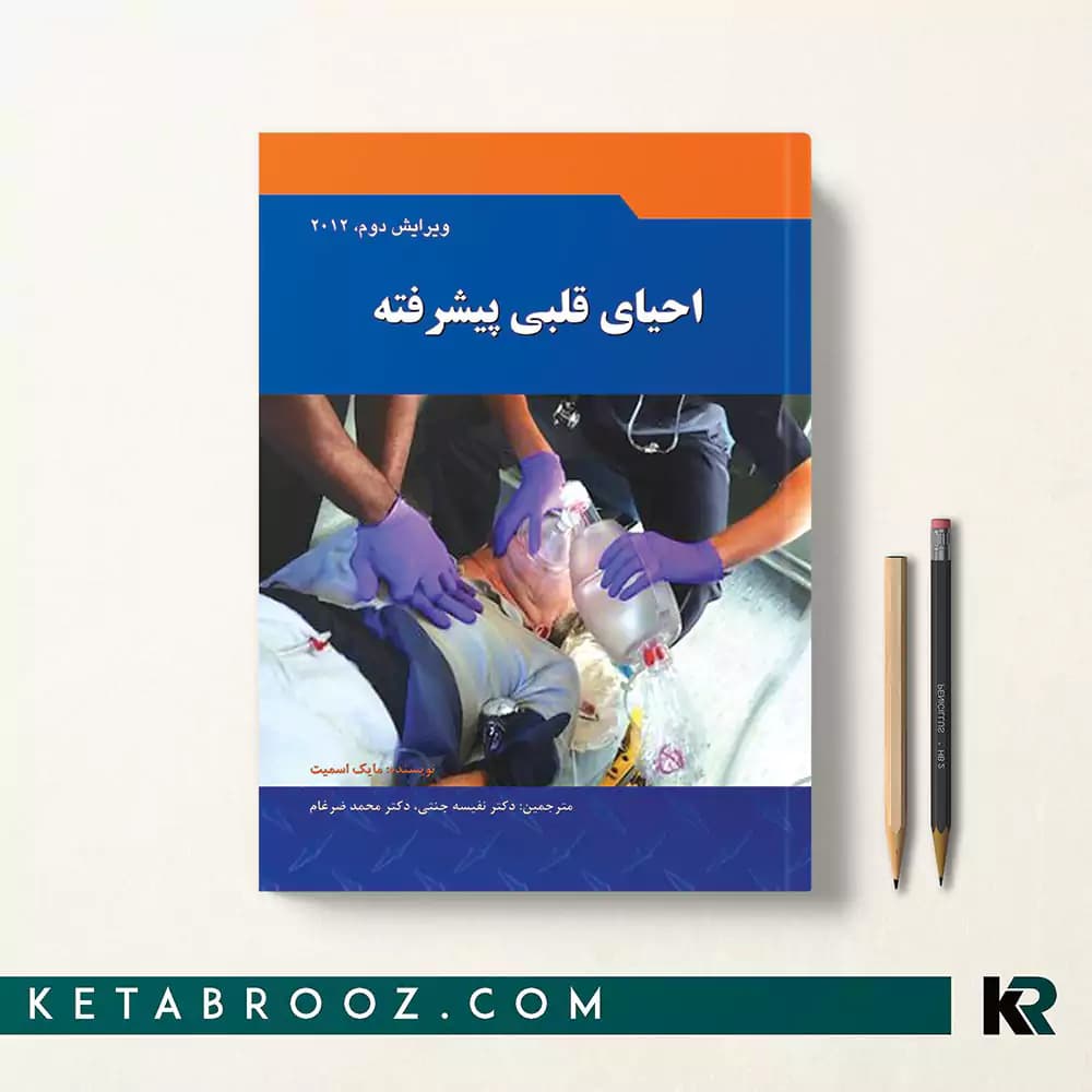 کتاب احیای قلبی پیشرفته