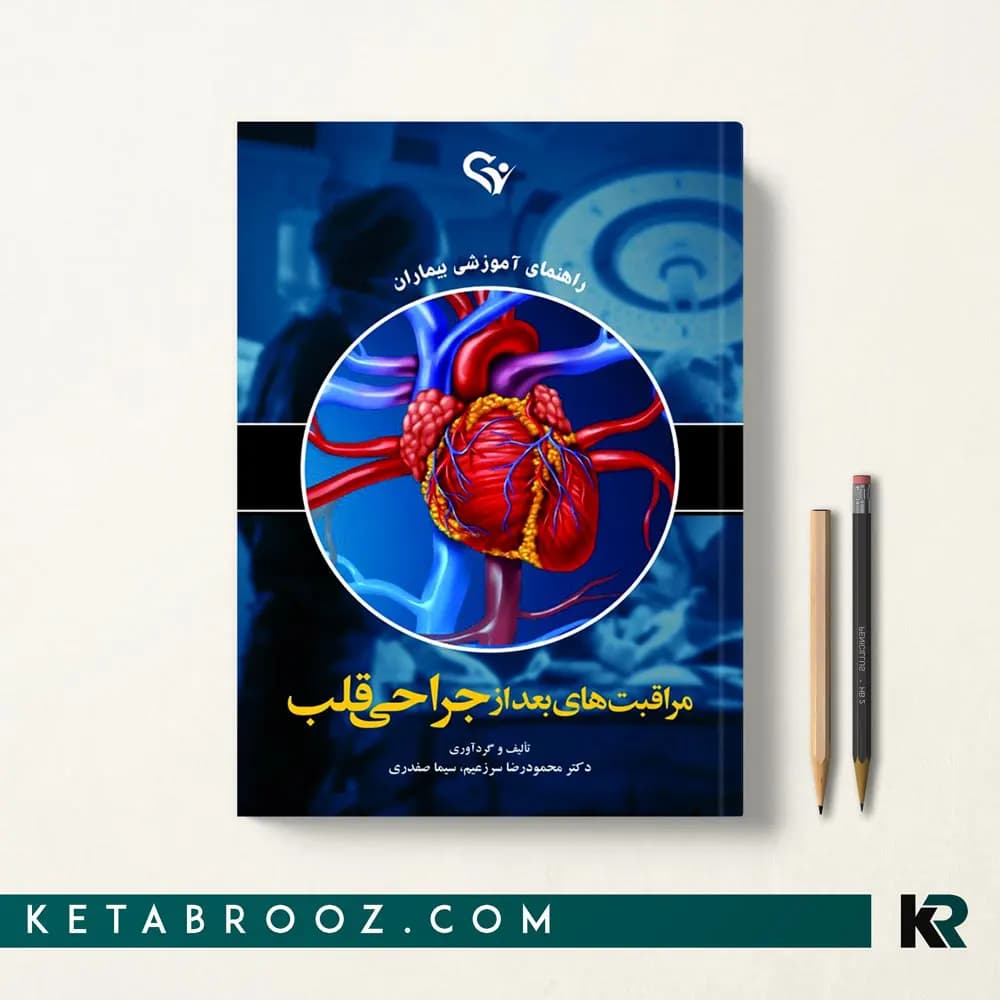 کتاب مراقبت‌های بعد از جراحی قلب