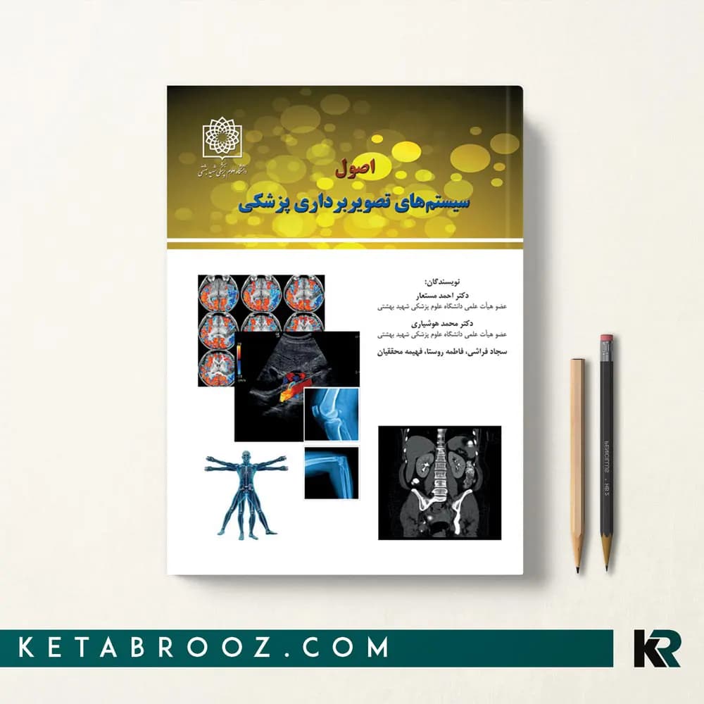 کتاب اصول سیستم های تصویربرداری پزشکی