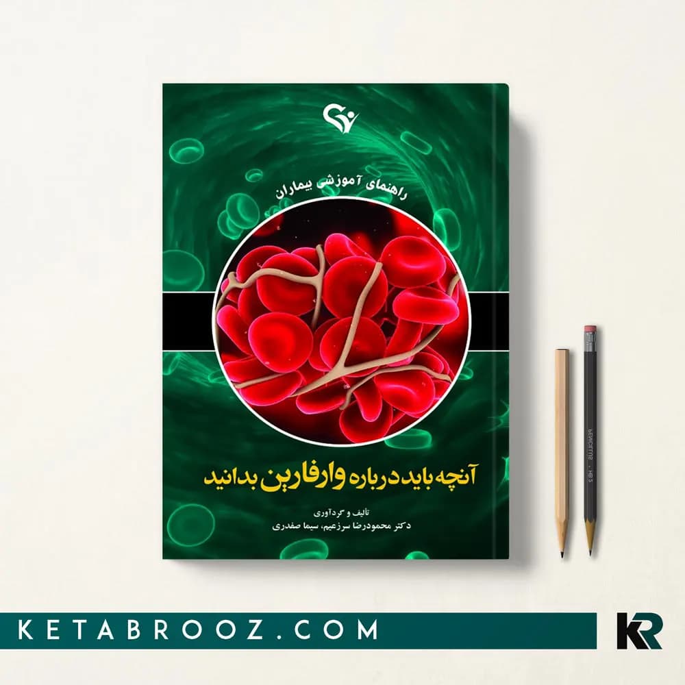 کتاب آنچه باید درباره وارفارین بدانید