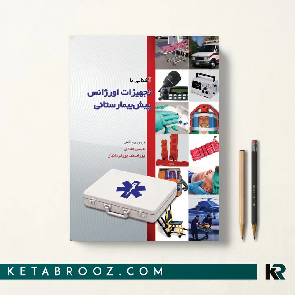 کتاب آشنایی با تجهیزات اورژانس پیش بیمارستانی