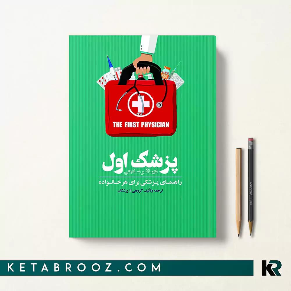 کتاب پزشک اول